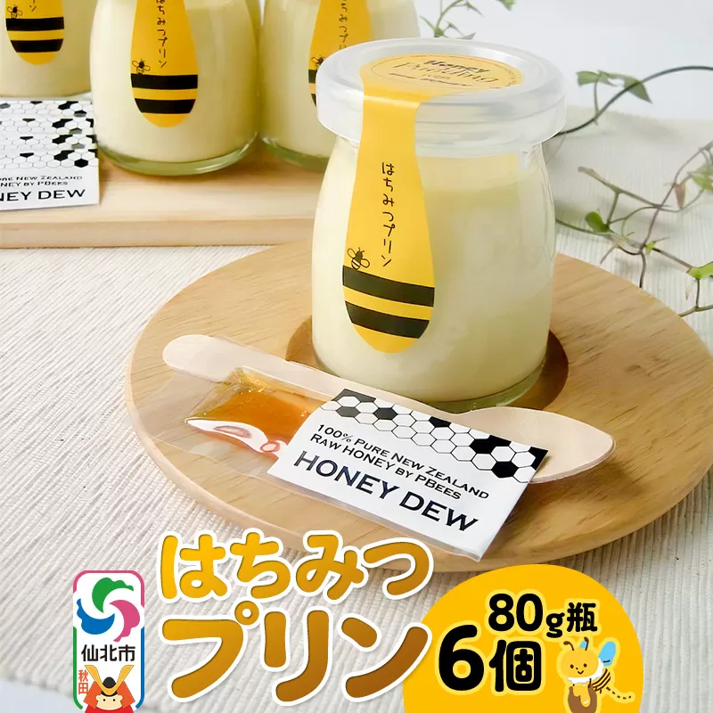 はちみつプリン6個セット 秋田県仙北市