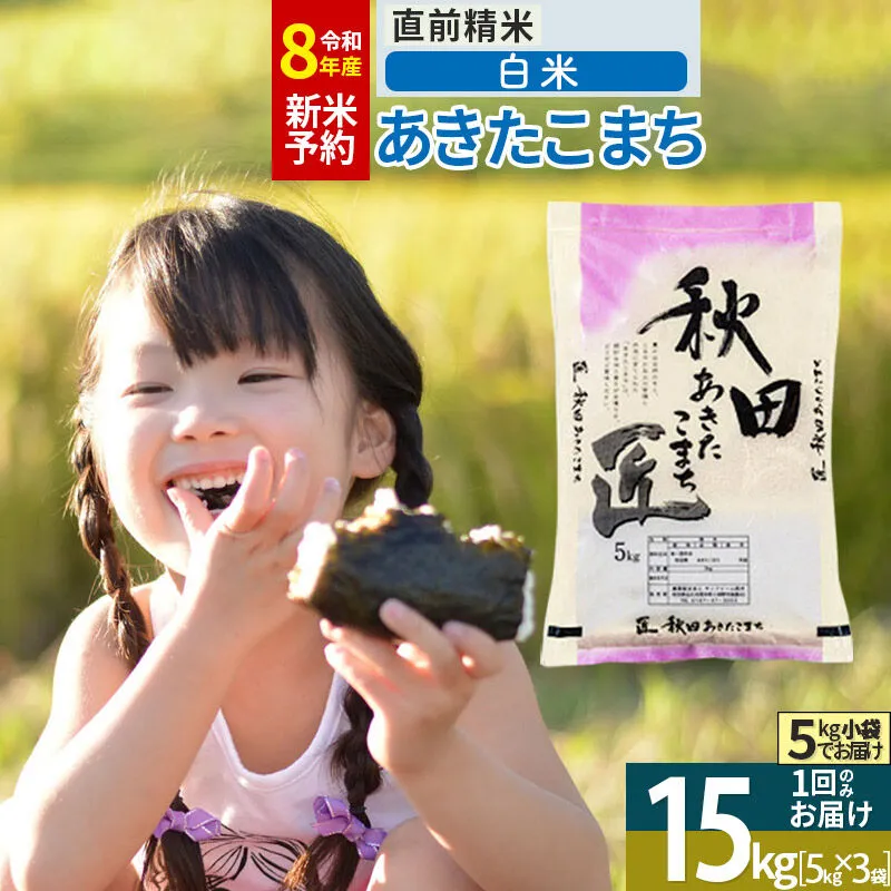 【白米】＜令和8年産 新米予約＞ 秋田県産 あきたこまち 15kg (5kg×3袋) 15キロ お米 匠 [サンファーム西木 白米 あきたこまち ごはん 米 お米 精米15kg] 秋田県仙北市