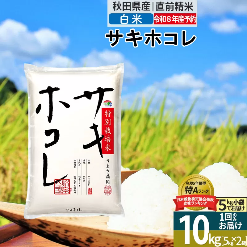 〈R8年 新米受付〉【白米】サキホコレ 10kg (5kg×2袋) 秋田県産 特別栽培米 令和8年産 お米【1回のみお届け】 秋田県仙北市