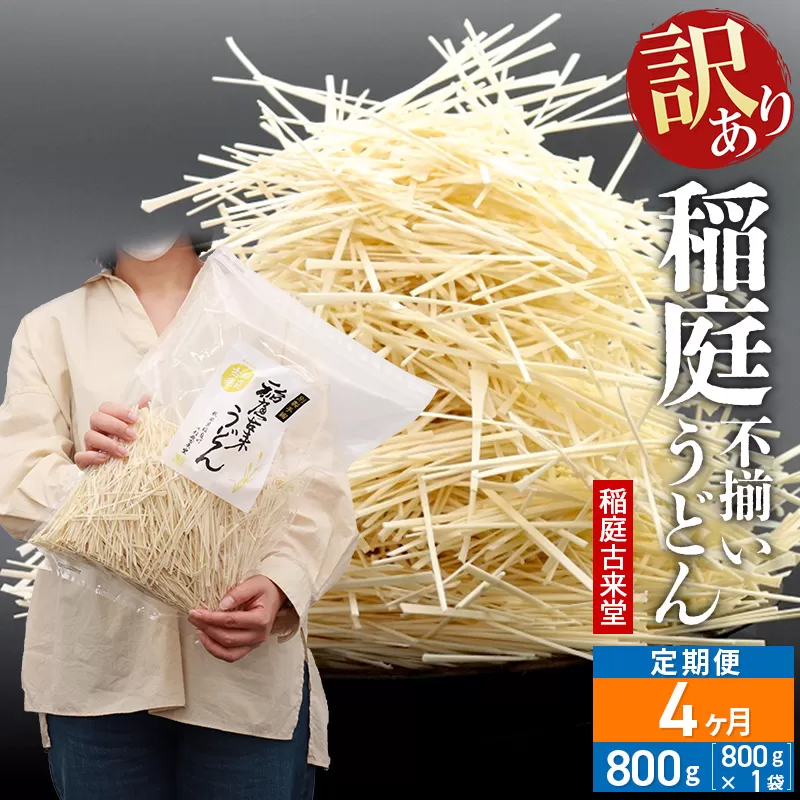 《定期便4ヶ月》稲庭古来堂 訳あり 非常に短い麺含む 稲庭うどん 800g×1袋を4回お届け 計3.2kg 伝統製法認定 稲庭古来うどん