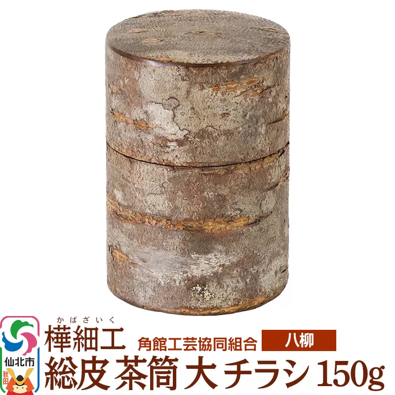 角館樺細工《樺細工 八柳》 総皮 茶筒 大 チラシ 150g 角館工芸協同組合 秋田県仙北市