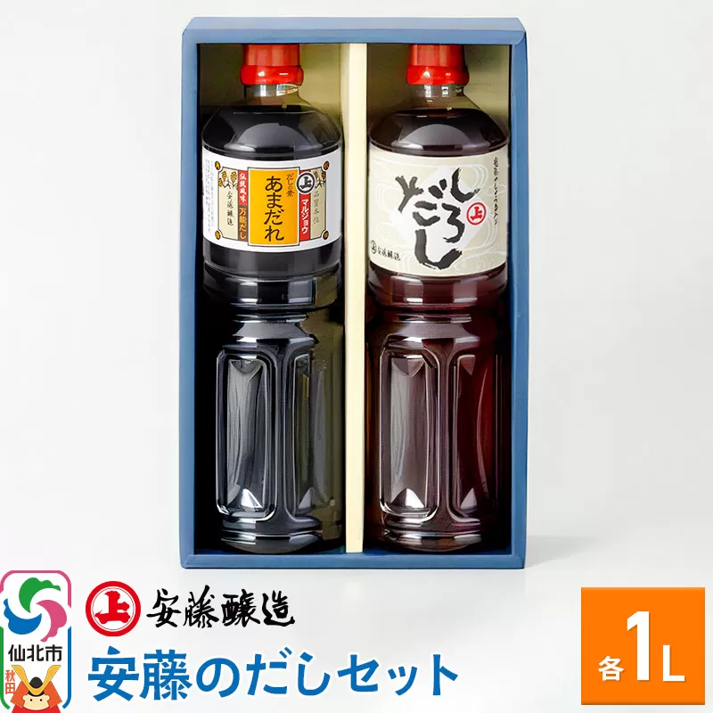 安藤醸造 安藤のだしセット（あまだれ、しろだし）秋田県 角館