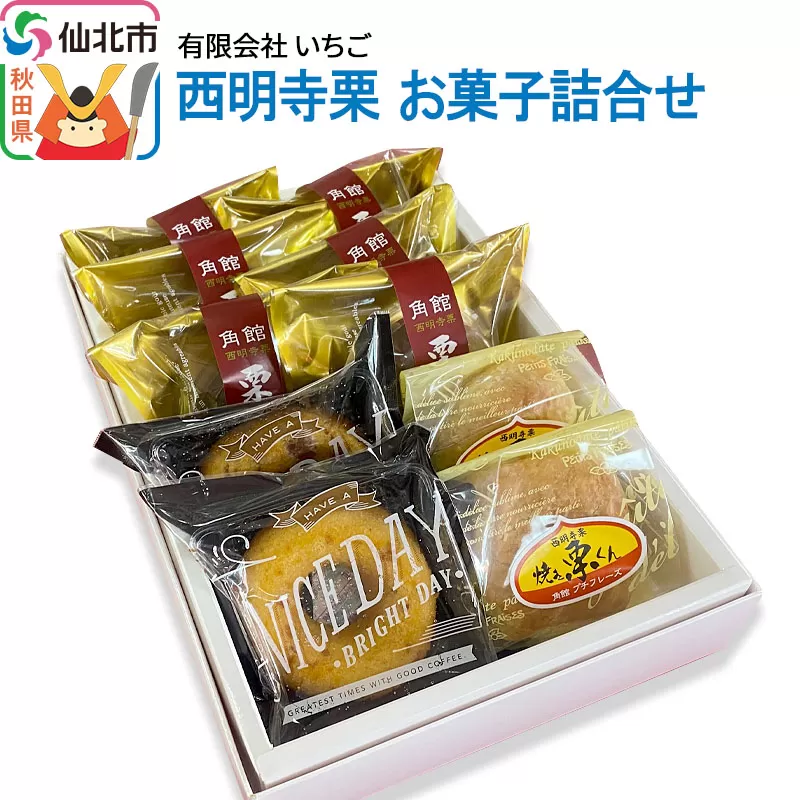 西明寺栗 お菓子詰め合わせ（栗かのこ・焼き栗くん・角館りんぐ）