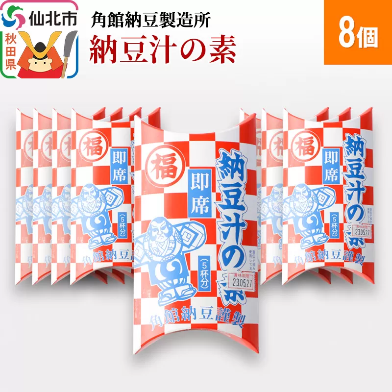 角館納豆製造所 納豆汁の素 8個（冷蔵）国産大豆使用