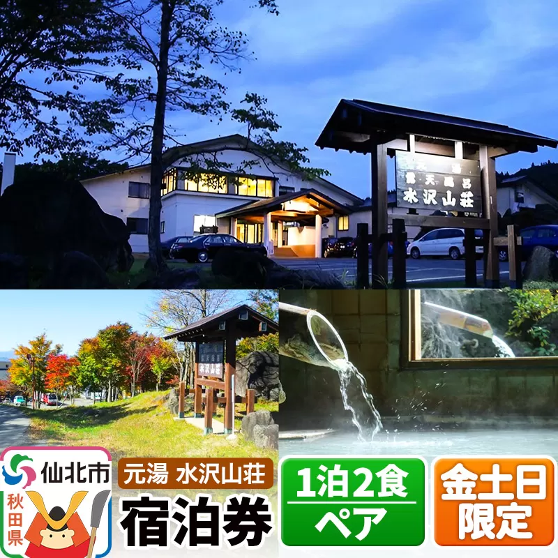 [水沢山荘]金土日限定 1泊2食ペア宿泊券 秋田県仙北市