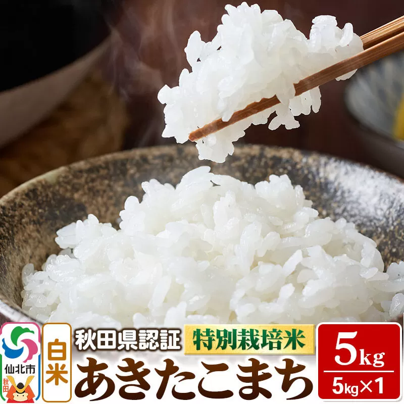 令和7年産 秋田県認証 特別栽培米 あきたこまち（白米）5kg×1袋 米 秋田県仙北市
