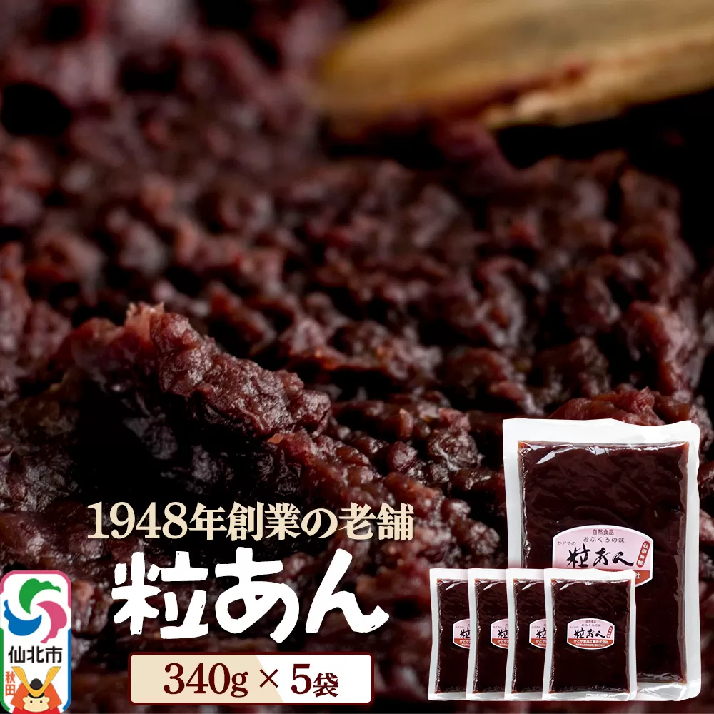 粒あん 340g×5袋 秋田県 仙北市 和菓子 製菓材料 秋田県仙北市