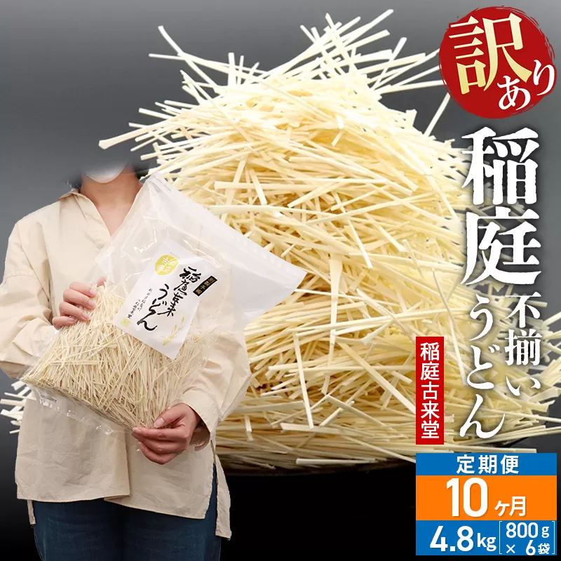 《定期便10ヶ月》稲庭古来堂 訳あり 非常に短い麺含む 稲庭うどん 800g×6袋を10回お届け 計48kg 伝統製法認定 稲庭古来うどん