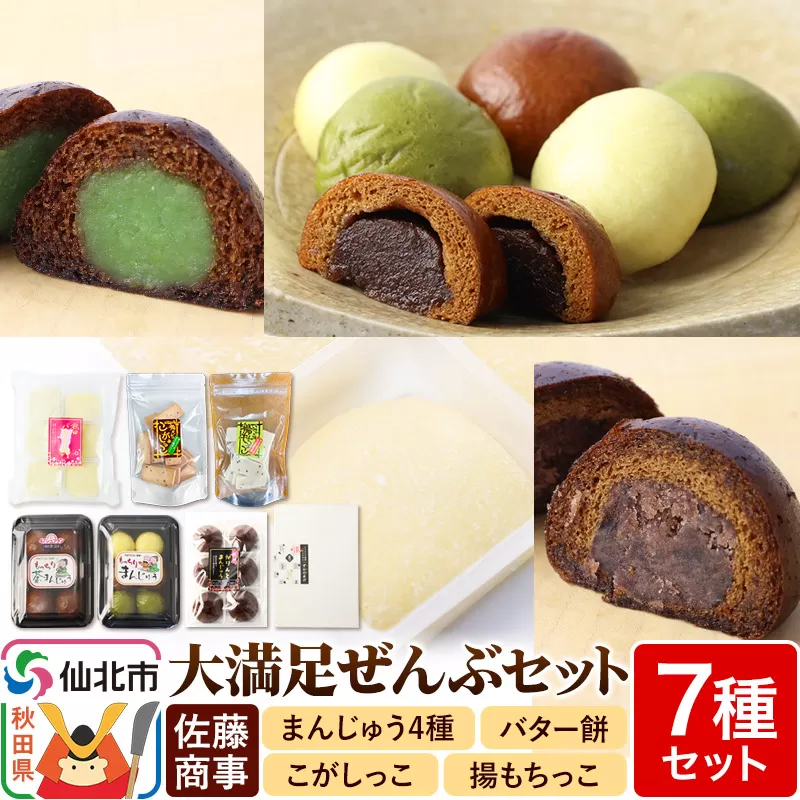 大満足ぜんぶセット 7種詰め合わせ（季節まんじゅう、茶まんじゅう、バター餅、かりんとまんじゅう、ずんだまげ、揚もちっこ、こがしっこ）佐藤商事