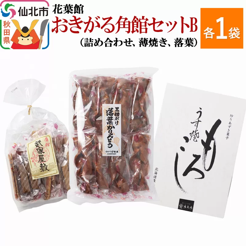 おきがる角館セットB（黒糖がけ落葉かりんとう・武家屋敷かりんとう詰め合わせ・うす焼もろこし）