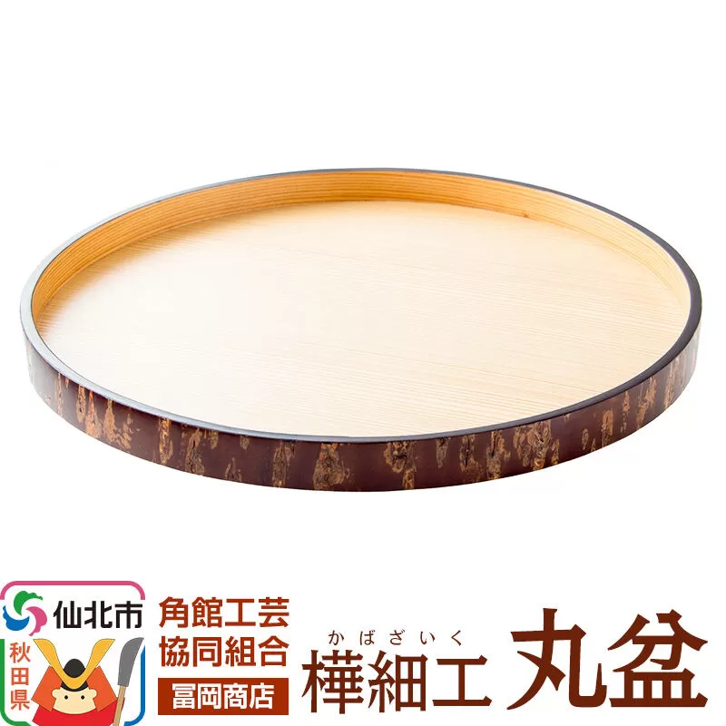 角館樺細工《冨岡商店》丸盆 角館工芸協同組合 秋田県仙北市