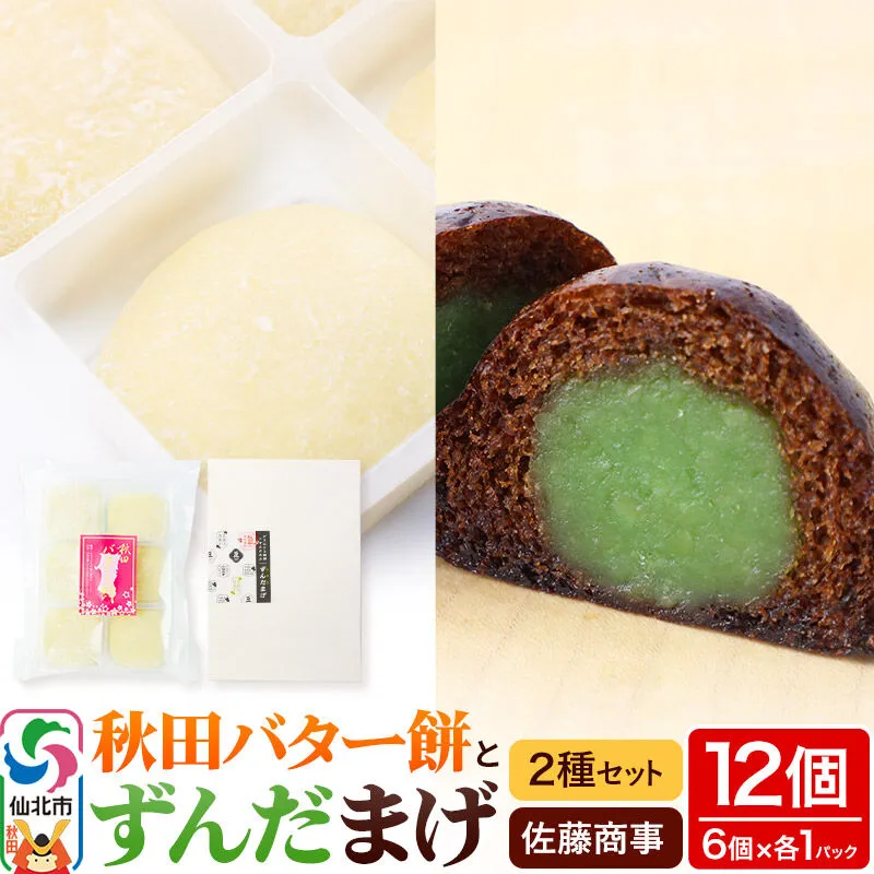 秋田バター餅・ずんだまげ セット 各6個入り 佐藤商事 秋田県仙北市