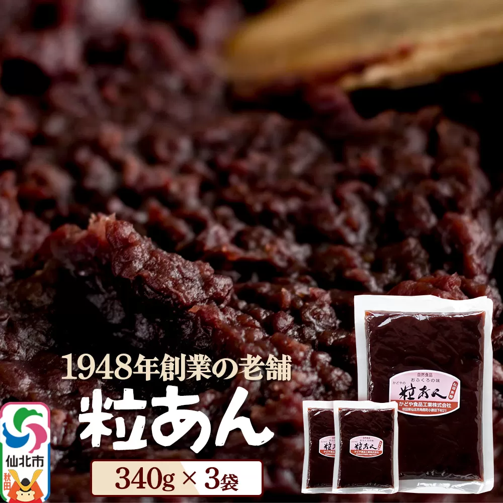 粒あん 340g×3袋 秋田県 仙北市 和菓子 製菓材料 秋田県仙北市