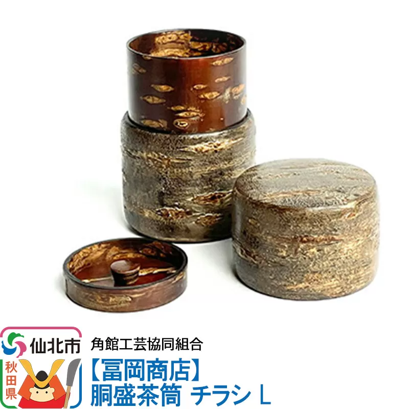 角館樺細工《冨岡商店》胴盛茶筒 チラシ L 角館工芸協同組合 秋田県仙北市