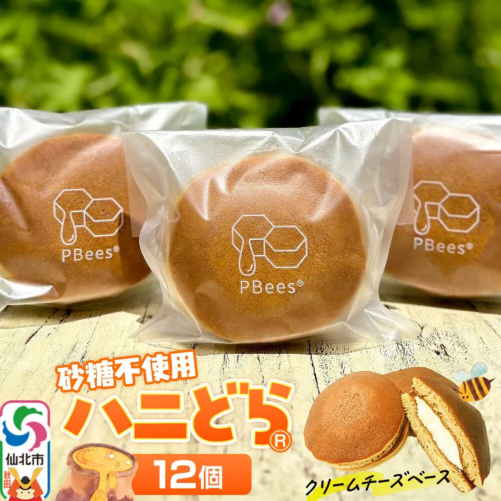ハニどら （砂糖不使用はちみつどら焼き） 12個セット [どら焼き どらやき 蜂蜜 はちみつ ハチミツ 砂糖不使用 さとう不使用 スウィーツ スイーツ 和菓子 焼き菓子 お菓子 ギフト お取り寄せ プレゼント] 秋田県仙北市