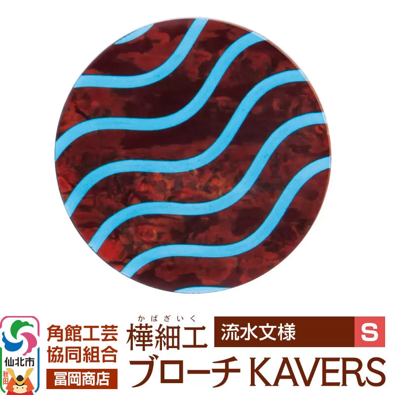 角館樺細工《冨岡商店》ブローチ KAVERS KVR_003 流水 S 角館工芸協同組合 [伝統 工芸品 山桜 ヤマザクラ 桜皮 樺細工 かばざいく カバザイク アクセサリー おしゃれ 伝統文様 秋田県 仙北市] 秋田県仙北市