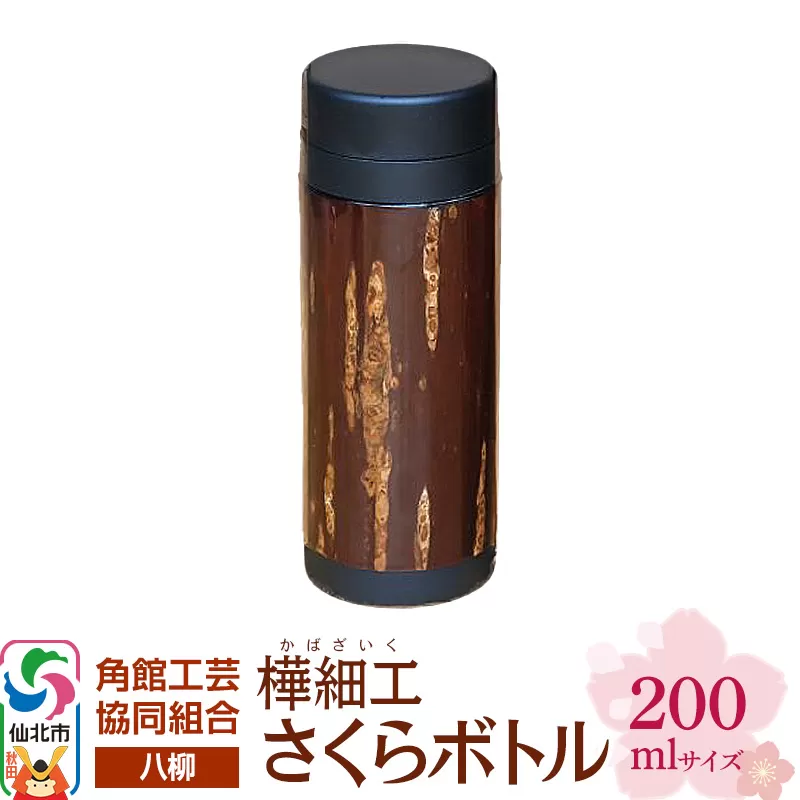 伝統工芸 【八柳】 さくらボトル 200ml 秋田県仙北市