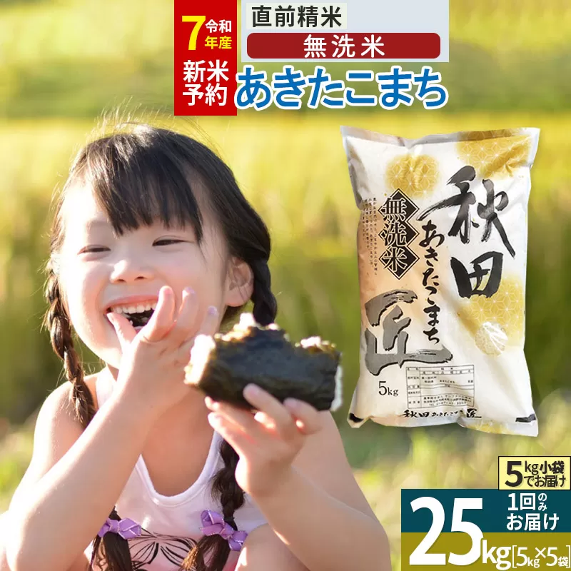 【無洗米】＜令和7年産＞秋田県産 あきたこまち 25kg (5kg×5袋) 25キロ お米 匠 秋田県仙北市