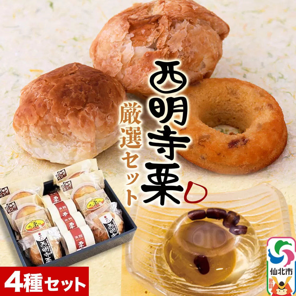 西明寺栗厳選セット 秋田県仙北市