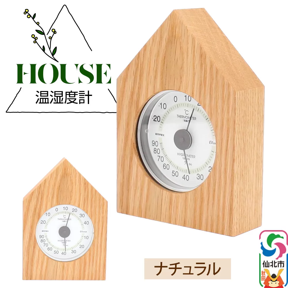 温湿度計 House ナチュラル[あきた芸術村 森林工芸館]雑貨 インテリア 和雑貨 置物 秋田県仙北市