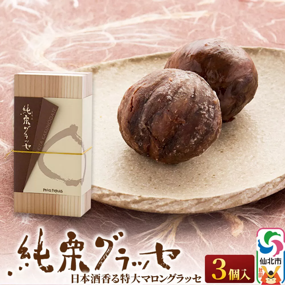 マロングラッセ〜西明寺栗物語〜純栗グラッセ 秋田県仙北市