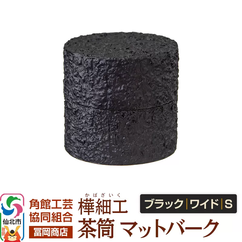 角館樺細工《冨岡商店》茶筒 マットバーク ブラック ワイド S 角館工芸協同組合 秋田県仙北市