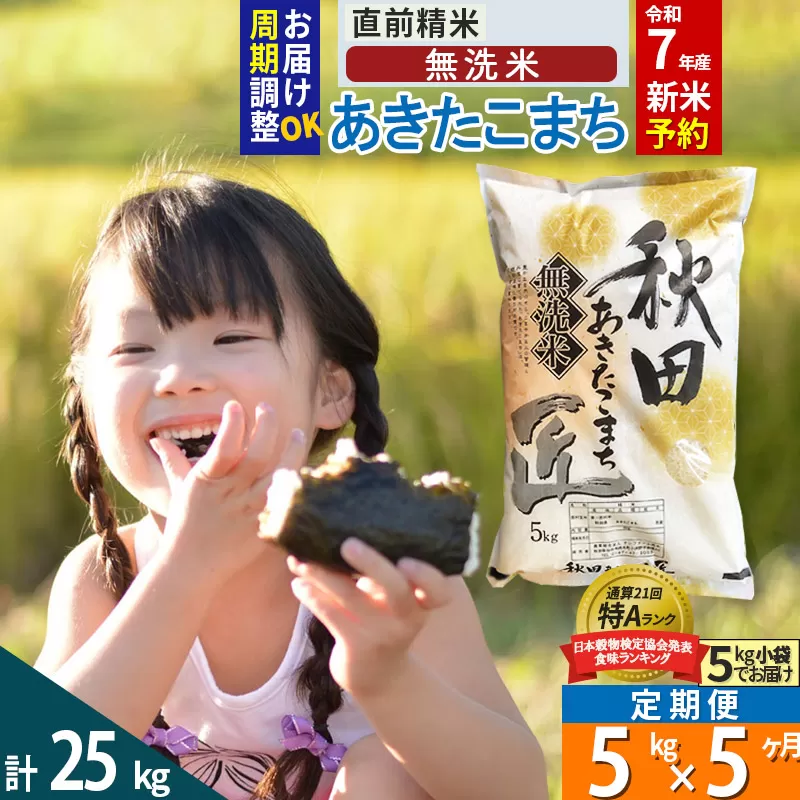 【無洗米】＜令和7年産 新米予約＞《定期便5ヶ月》秋田県産 あきたこまち 5kg (5kg×1袋) ×5回 5キロ お米【お届け周期調整 隔月お届けも可】 新米