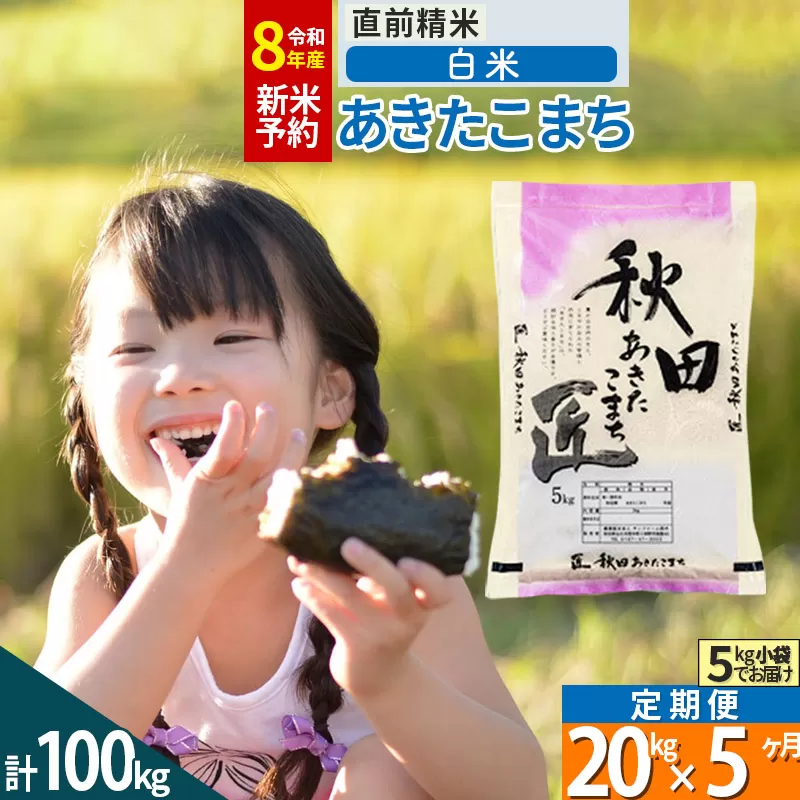 【白米】＜令和8年産 新米予約＞ 《定期便5ヶ月》秋田県産 あきたこまち 20kg (5kg×4袋)×5回 20キロ お米 匠  [サンファーム西木] 秋田県仙北市