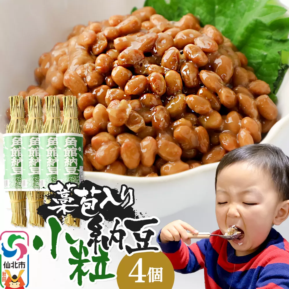 角館納豆製造所 藁苞入り 角館納豆 小粒4個セット（冷蔵）国産大豆使用 昔ながらのつと納豆