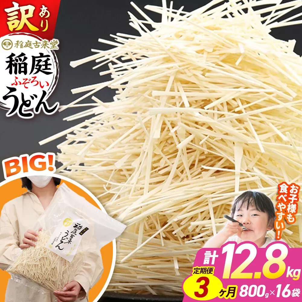 《定期便3ヶ月》稲庭古来堂 訳あり 非常に短い麺含む 稲庭うどん 800g×16袋を3回お届け 計38.4kg 伝統製法認定 稲庭古来うどん [乾麺 干麺 干し麺 細麺 無添加 時短 離乳食 介護食 カット手間なし ご当地 お取り寄せ 手綯 てない 稲庭饂飩 3か月 3ヵ月 3カ月 3ケ月] 秋田県仙北市