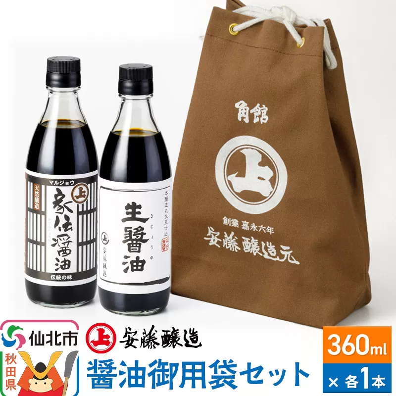 安藤醸造 醤油御用袋セット【秋田県 角館】