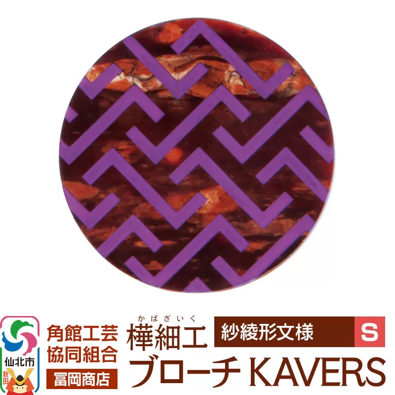角館樺細工《冨岡商店》ブローチ KAVERS KVR_007 紗綾形 S 角館工芸協同組合 [伝統 工芸品 山桜 ヤマザクラ 桜皮 樺細工 かばざいく カバザイク アクセサリー おしゃれ 伝統文様 秋田県 仙北市] 秋田県仙北市
