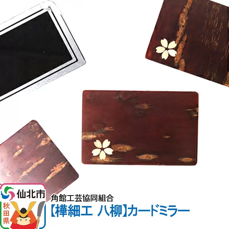 角館樺細工《樺細工 八柳》カードミラー ゆうパケット 角館工芸協同組合 [樺細工 伝統的工芸品 伝統工芸 手作り 秋田県 仙北市] 秋田県仙北市