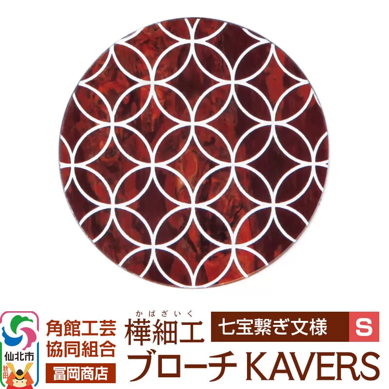 角館樺細工《冨岡商店》ブローチ KAVERS KVR_009 七宝繋ぎ S 角館工芸協同組合 [伝統 工芸品 山桜 ヤマザクラ 桜皮 樺細工 かばざいく カバザイク アクセサリー おしゃれ 伝統文様 秋田県 仙北市] 秋田県仙北市