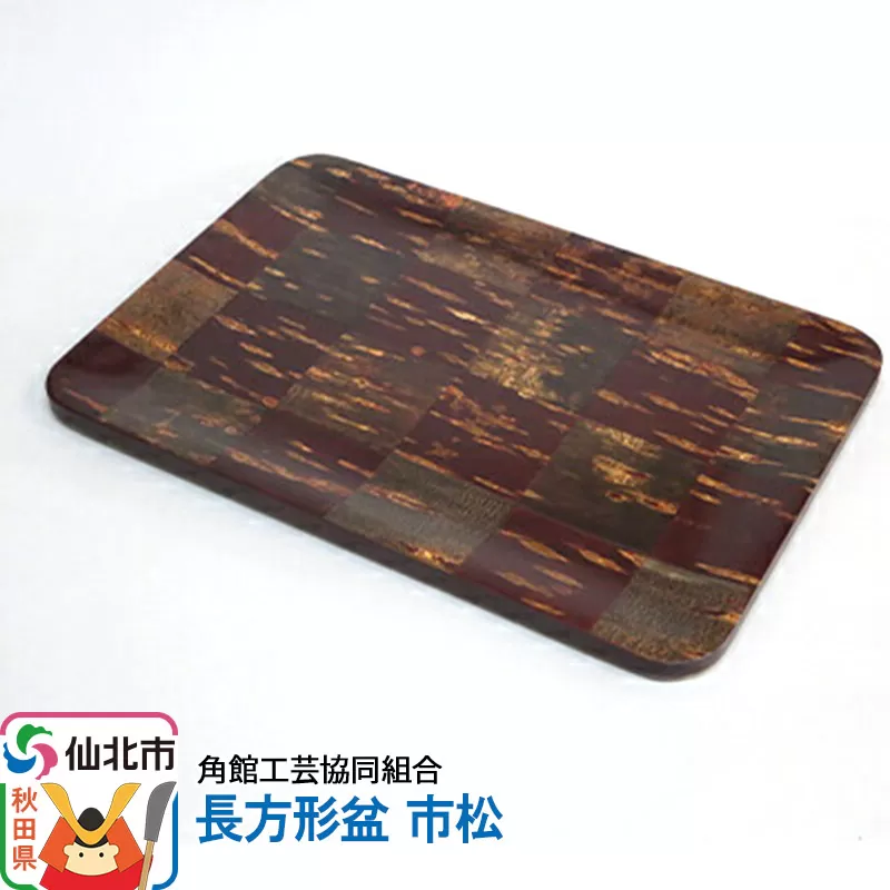 角館樺細工 長方形盆 市松 角館工芸協同組合 秋田県仙北市