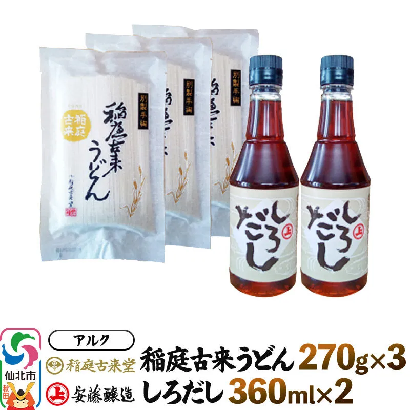 稲庭うどん＆しろだしセット 稲庭古来堂・稲庭古来うどん270g×3 安藤醸造・しろだし360ml×2 詰め合わせ 株式会社アルク 秋田県仙北市