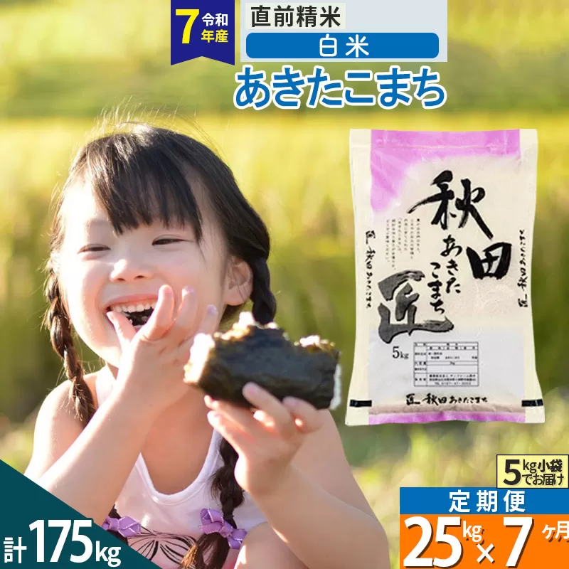【白米】＜令和7年産＞ 《定期便7ヶ月》秋田県産 あきたこまち 25kg (5kg×5袋)×7回 25キロ お米 匠  秋田県仙北市