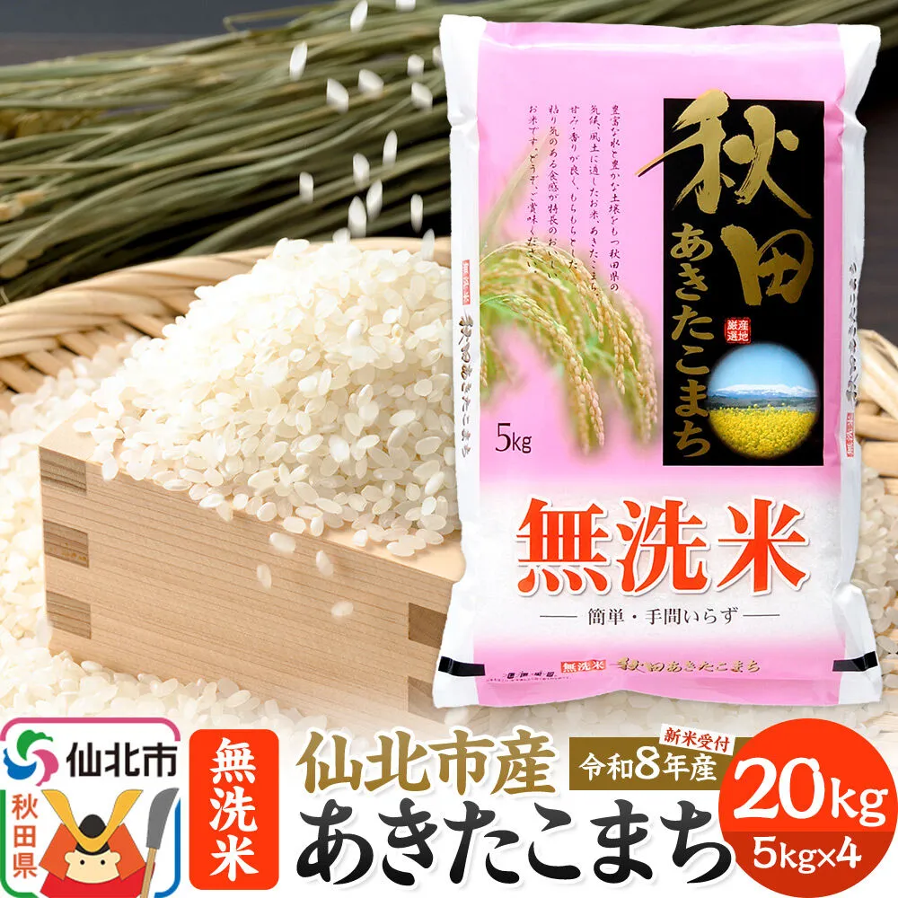 《令和8年産 新米予約》【無洗米】あきたこまち 20kg (5kg×4袋) 秋田の米どころ 仙北市産 [新米 先行受付 食味ランキング 特A 通算23回 産地 秋田県 仙北市 産米 お米] 秋田県仙北市
