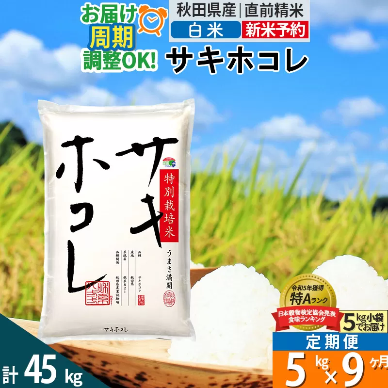 〈令和7年産〉《定期便9ヶ月》【白米】サキホコレ 5kg (5kg×1袋) 秋田県産 特別栽培米 令和7年産 お米 毎月・隔月お届けも可