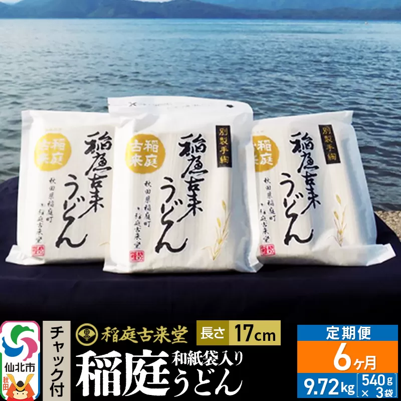《定期便6ヶ月》稲庭古来堂 稲庭うどん チャック付き和紙袋入り 17cm 540g×3袋を6回お届け 計9.72kg 伝統製法認定 稲庭古来うどん