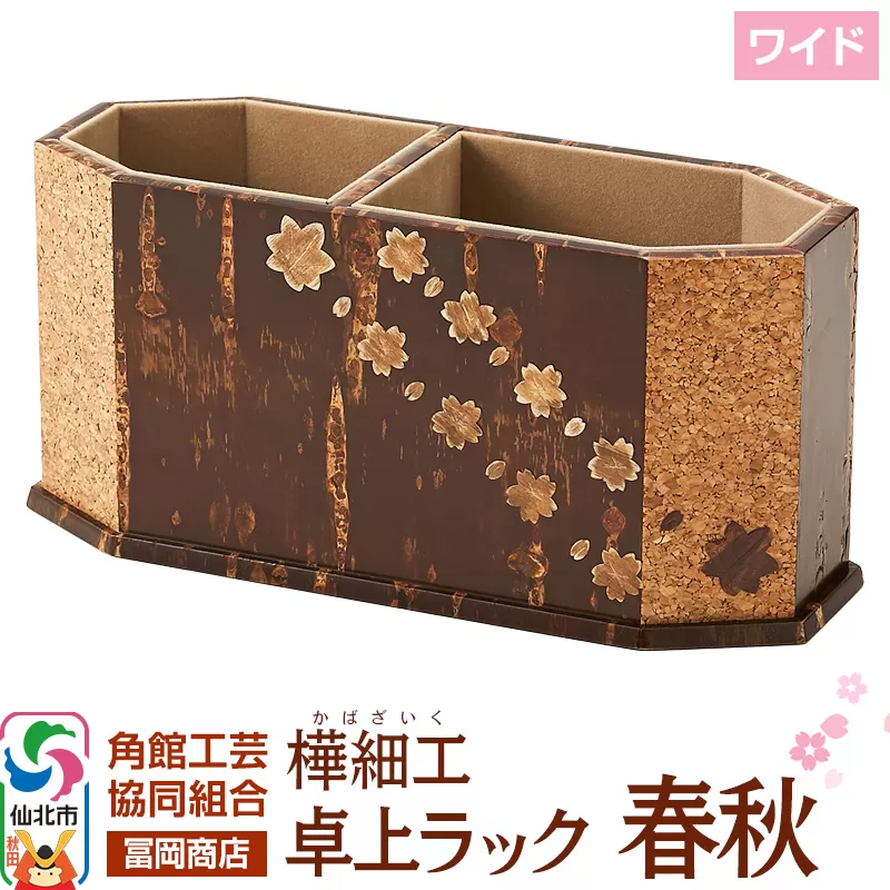 角館樺細工《冨岡商店》卓上ラック ワイド 春秋 角館工芸協同組合