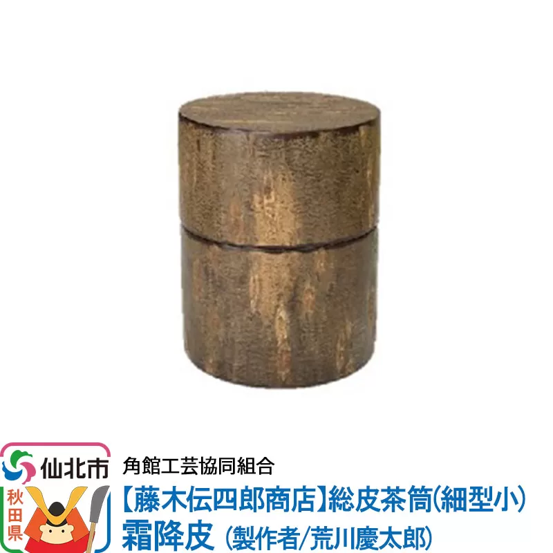 角館樺細工[藤木伝四郎商店]総皮茶筒(細型小)霜降皮 荒川慶太郎作 角館工芸協同組合 秋田県仙北市