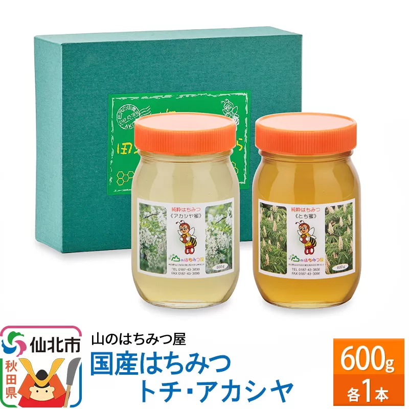 国産 はちみつ トチ・アカシヤ 600g セット 山のはちみつ屋