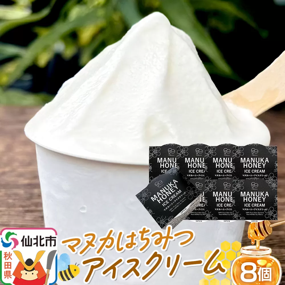 マヌカはちみつ無添加アイスクリーム 8個セット 料理王国100選 2026年度 入選 秋田県仙北市