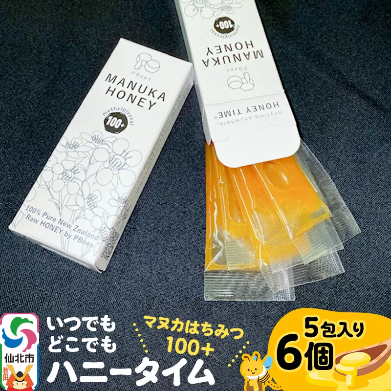 いつでもどこでもハニータイム（マヌカはちみつ100＋） 6個セット