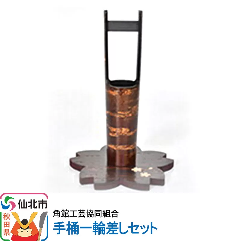 角館樺細工 手桶一輪差しセット 角館工芸協同組合 秋田県仙北市