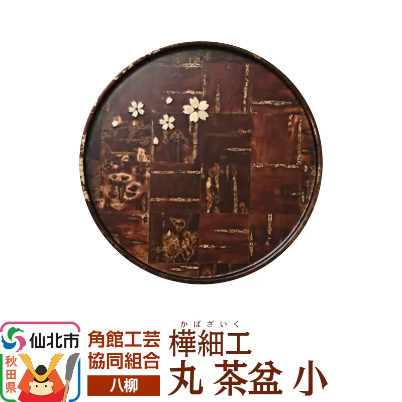 角館樺細工[樺細工 八柳] 丸 茶盆 小 角館工芸協同組合 秋田県仙北市
