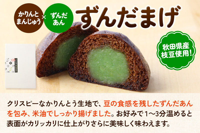 秋田かりんとまんじゅう・ずんだまげ セット 各6個入り 佐藤商事 秋田