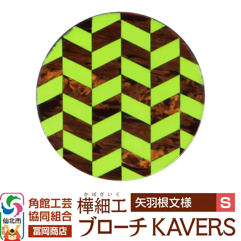 角館樺細工《冨岡商店》ブローチ KAVERS KVR_001 矢羽根 S 角館工芸協同組合 [伝統 工芸品 山桜 ヤマザクラ 桜皮 樺細工 かばざいく カバザイク アクセサリー おしゃれ 伝統文様 秋田県 仙北市] 秋田県仙北市