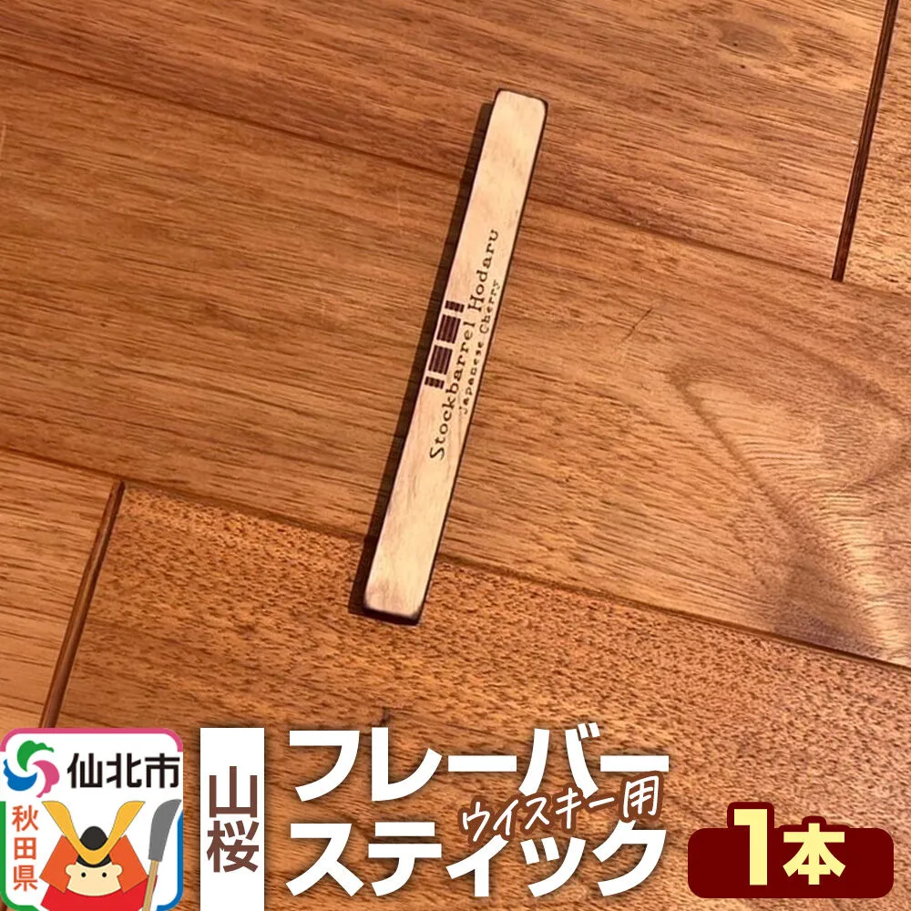 ウイスキー用 フレーバースティック（山桜） [ウイスキー ういすきー ウィスキー うぃすきー スコッチ アイリッシュ モルト シングル] 秋田県仙北市